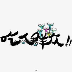 超长吃瓜只有字,字里行间的欢乐盛宴