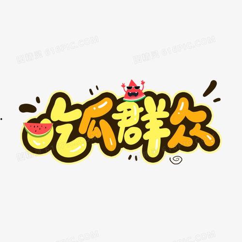 吃瓜字体