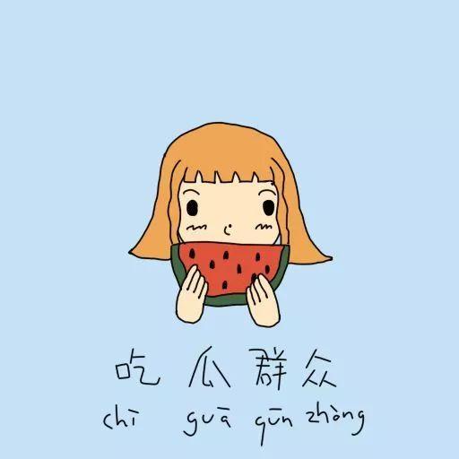 吃瓜群众的画画